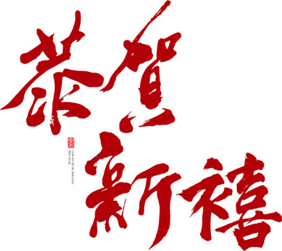 恭賀新禧