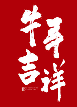 牛年吉祥