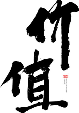 價值