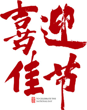 喜迎佳節(jié)