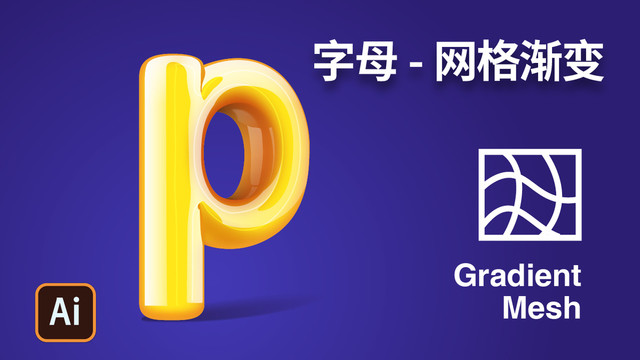 P字母網(wǎng)格漸變