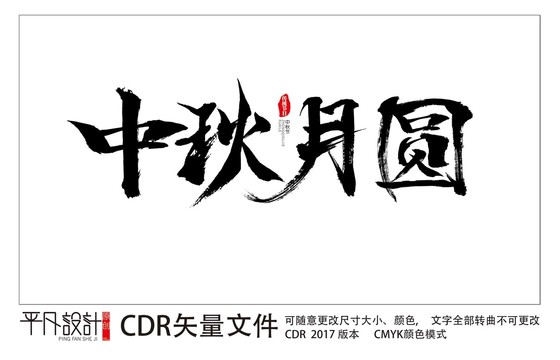 中秋月圓