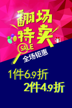 翻場特賣