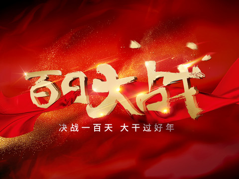 百日大戰(zhàn)