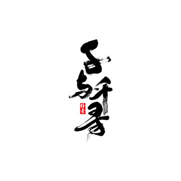 千與千尋矢量書法字體