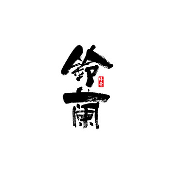 铃兰矢量书法字体