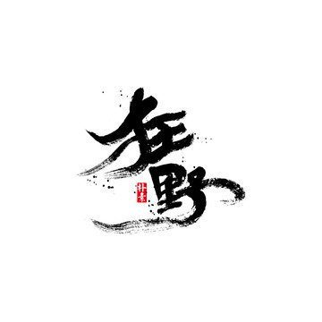 狂野矢量書法字體