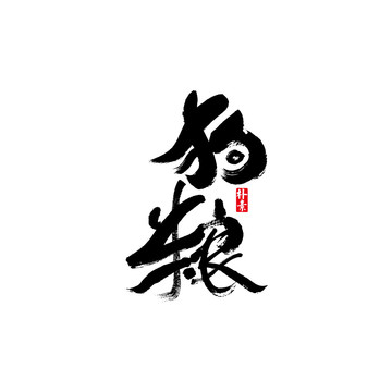 狗糧矢量書(shū)法字體