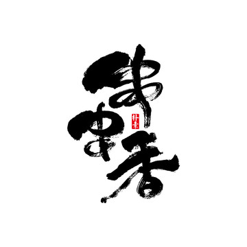 串串香矢量書法字體