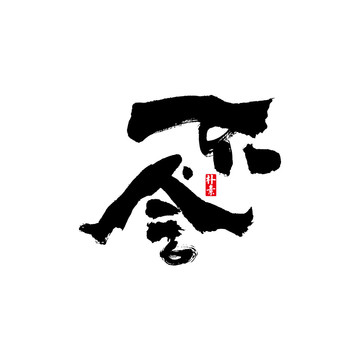 不舍矢量書(shū)法字體
