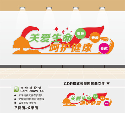 關(guān)愛生命呵護健康