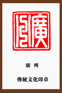 廣州印章