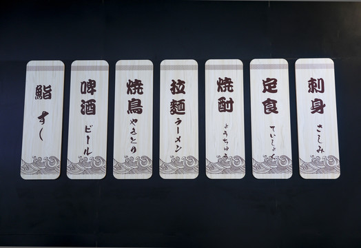 日式料理店墙上的菜单牌装饰