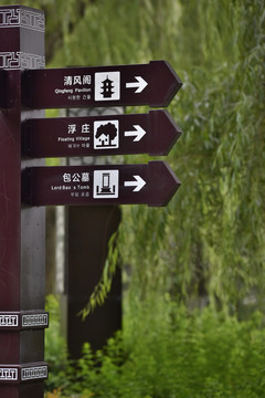 包河公园路牌路标