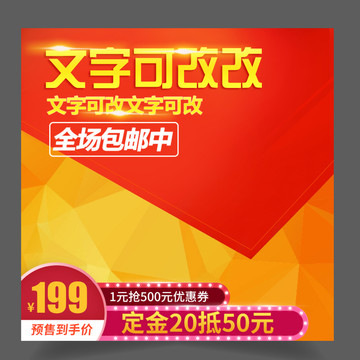 主圖模版紅色背景促銷活動主圖