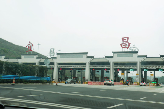 汉宜高速宜昌收费站