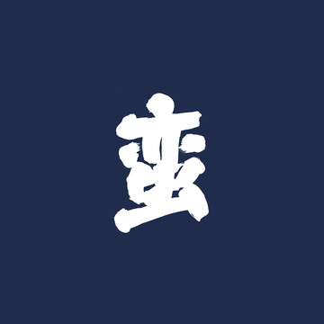蠻