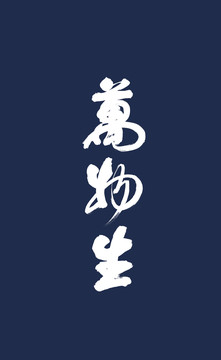 萬(wàn)物生