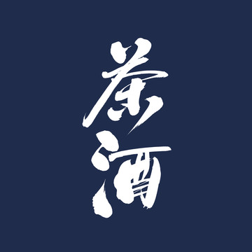 茶酒行書