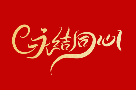 永結(jié)同心