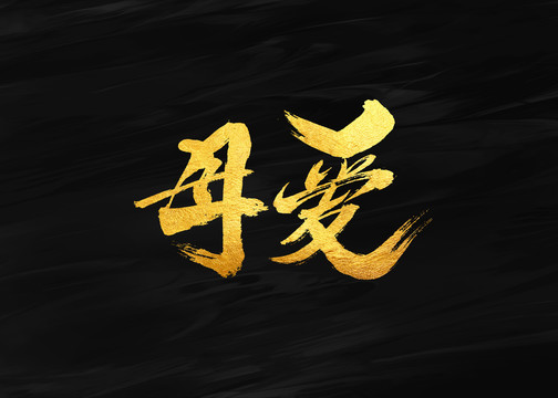 母愛