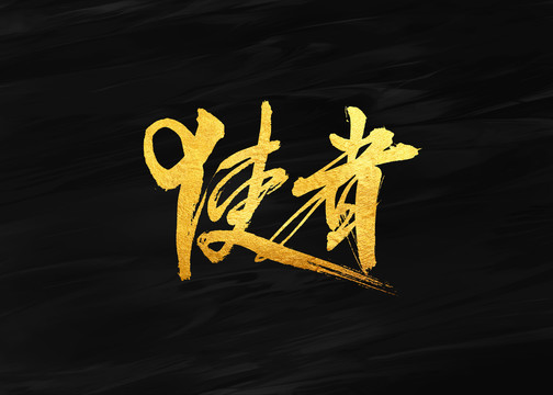 使者