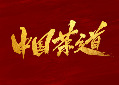 中國(guó)茶道