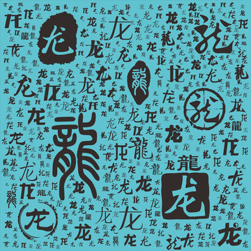 龍
