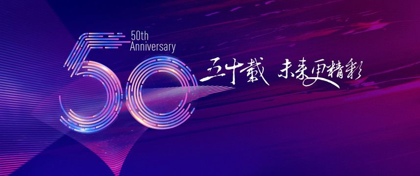 50周年