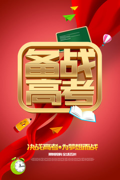 備戰(zhàn)高考