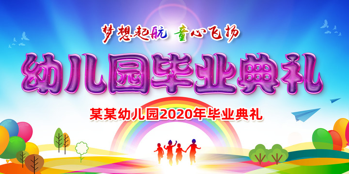 幼兒園畢業(yè)海報(bào)