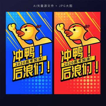 高考沖鴨