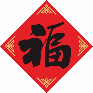 福字