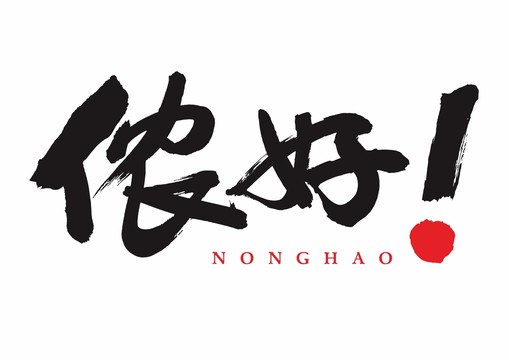 上海方言儂好中文書法字手寫體