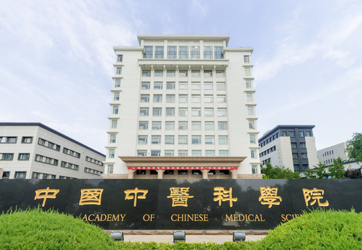 中国中医科学院