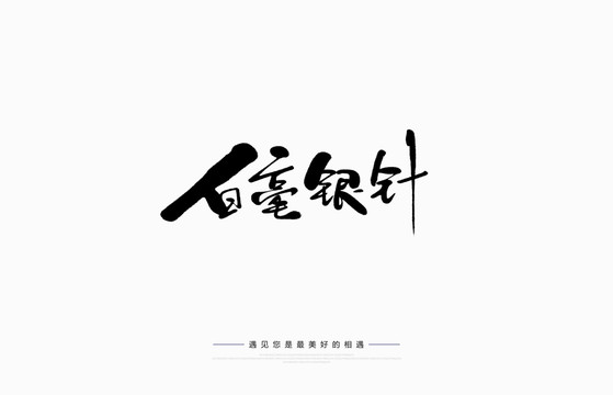 白毫銀針