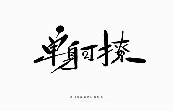 單身可撩