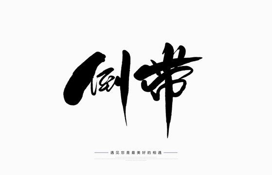 倒帶