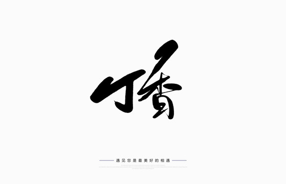 丁香