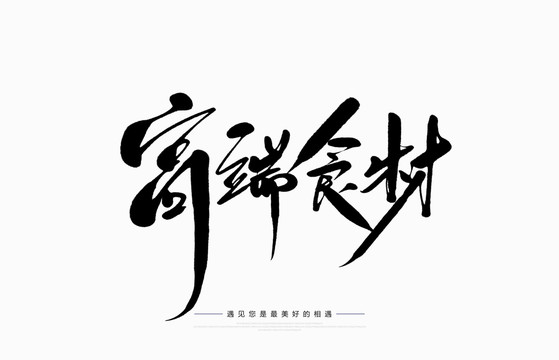 高端食材