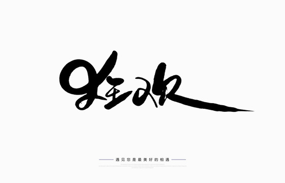 狂歡