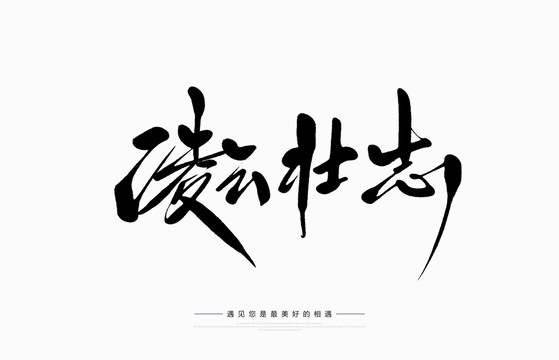 凌云壯志