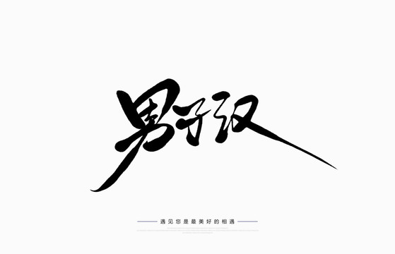 男子漢