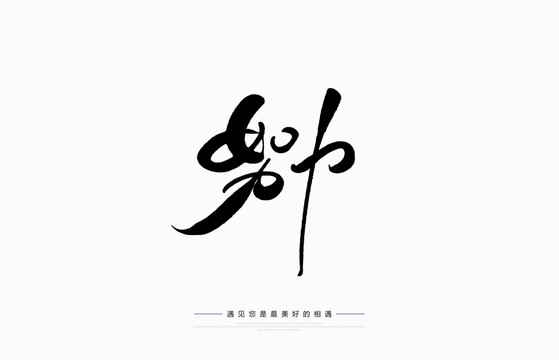 努力