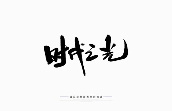 時代之光