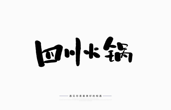 四川火鍋