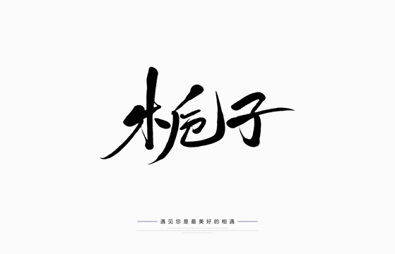 梔子