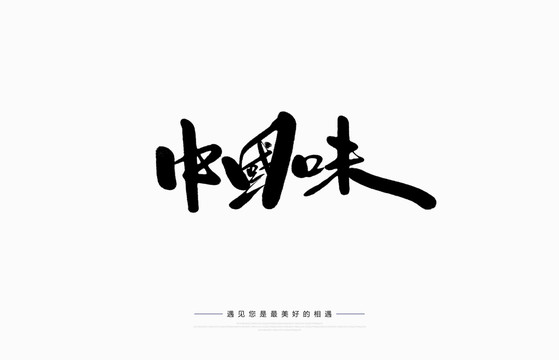 中國(guó)味