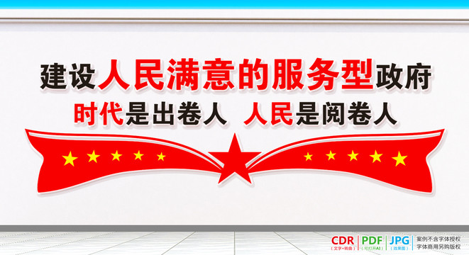 建設(shè)人民滿意的服務(wù)型政府