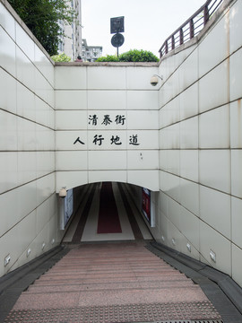 清泰街人行地道